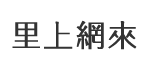 明孝里
